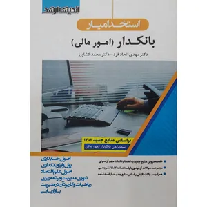 کتاب استخدامیار بانکدار امور مالی اثر مهدی اتحاد فرد و محمد کشاورز انتشارات اندیشه ارشد