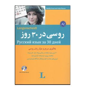 کتاب روسی در 30 روز اثر محمد علیدوست انتشارات هدف نوین