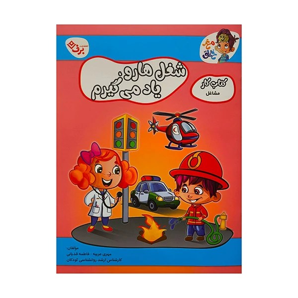 كتاب شغل ها رو ياد مي گيرم اثر فاطمه قدياني انتشارات برف