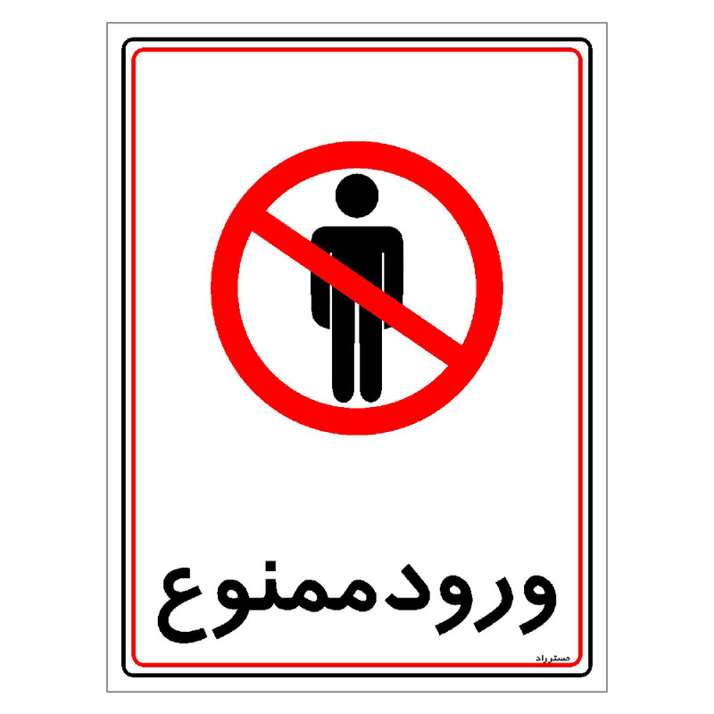برچسب ایمنی مستر راد طرح ورود ممنوع مدل HSE-OSHA-0842