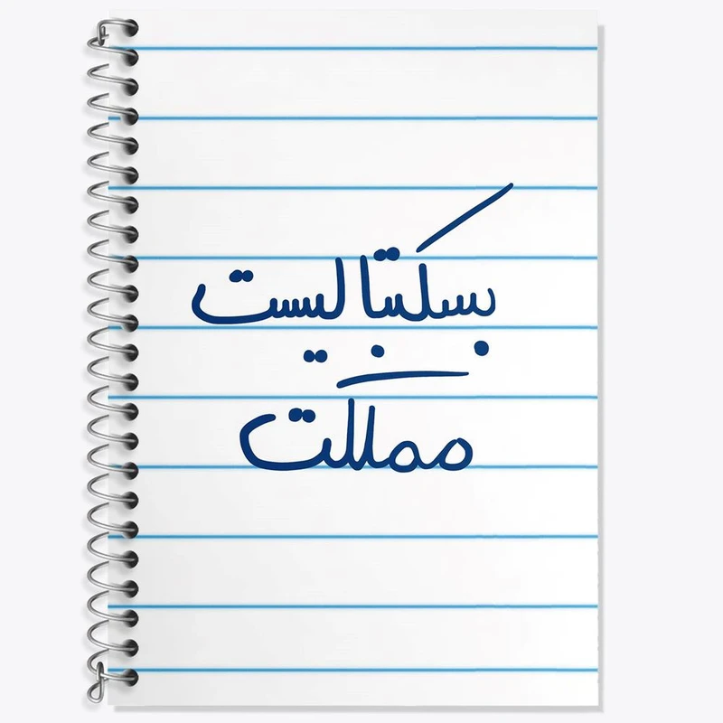 دفتر زبان 50 برگ خندالو مدل دو خط طرح بسکتبالیست مملکت کد 5871