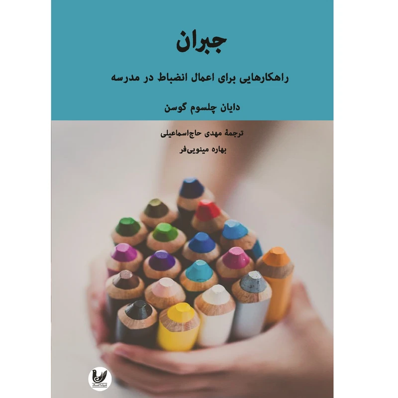 کتاب جبران اثر دایان چلسوم گوسن انتشارات اندیشه احسان