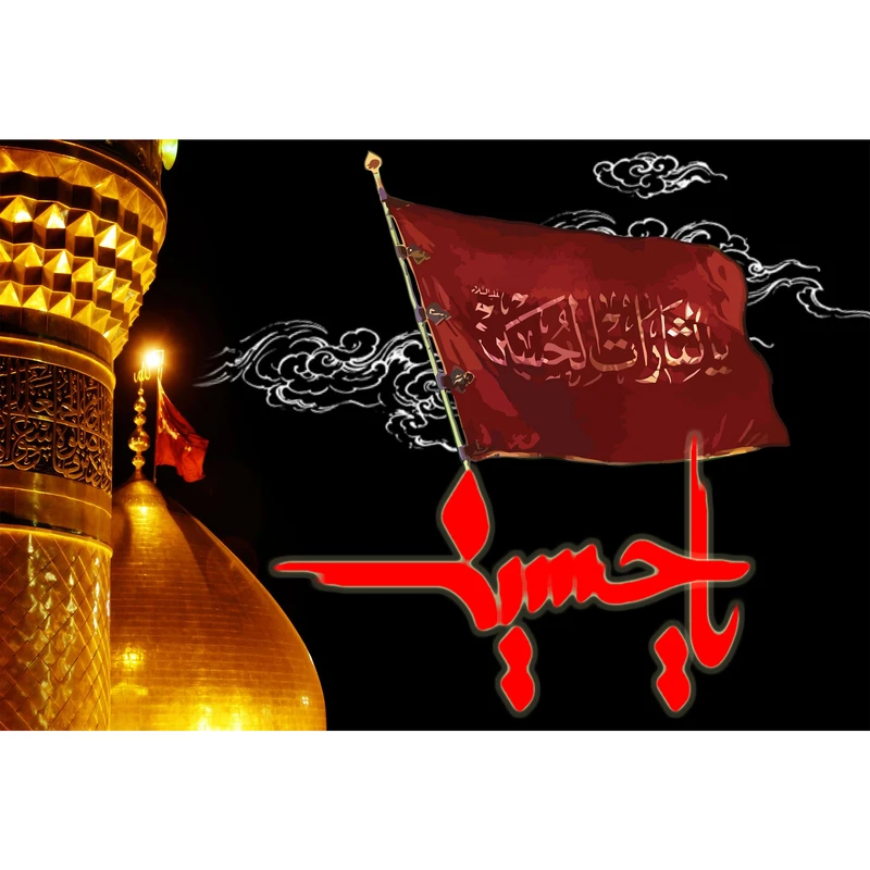 تابلو شاسی مدل یا لثارات حسین (ع) T2588