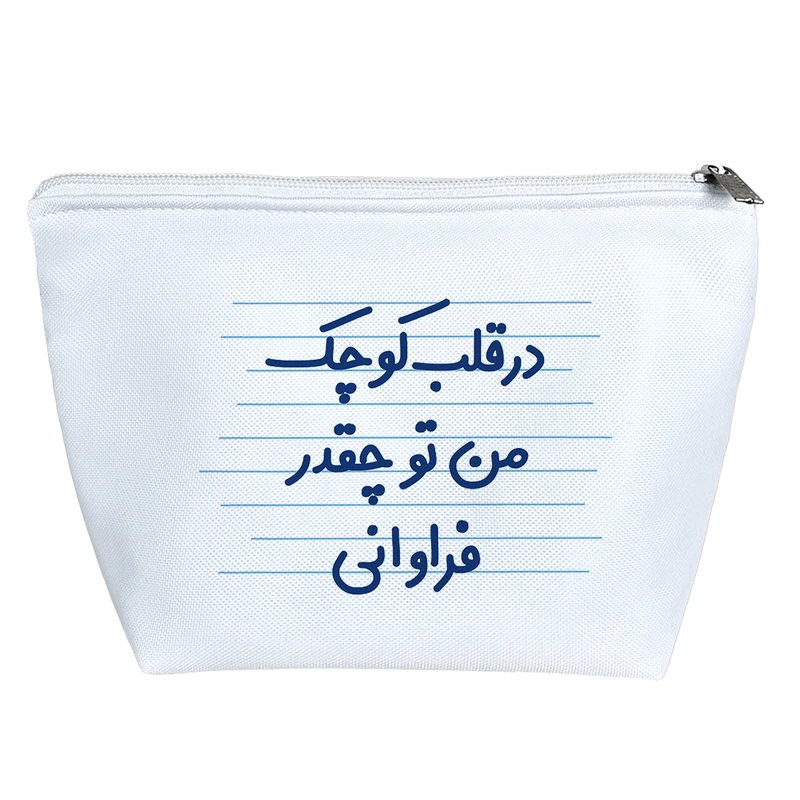 کیف لوازم آرایش دخترانه خندالو مدل در قلب کوچک من تو چقدر فراوانی کد 4537