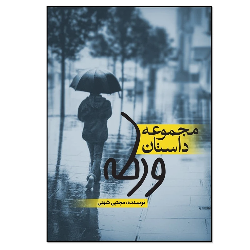 کتاب مجموعه داستان ورطه اثر مجتبی شهنی انتشارات نسل روشن