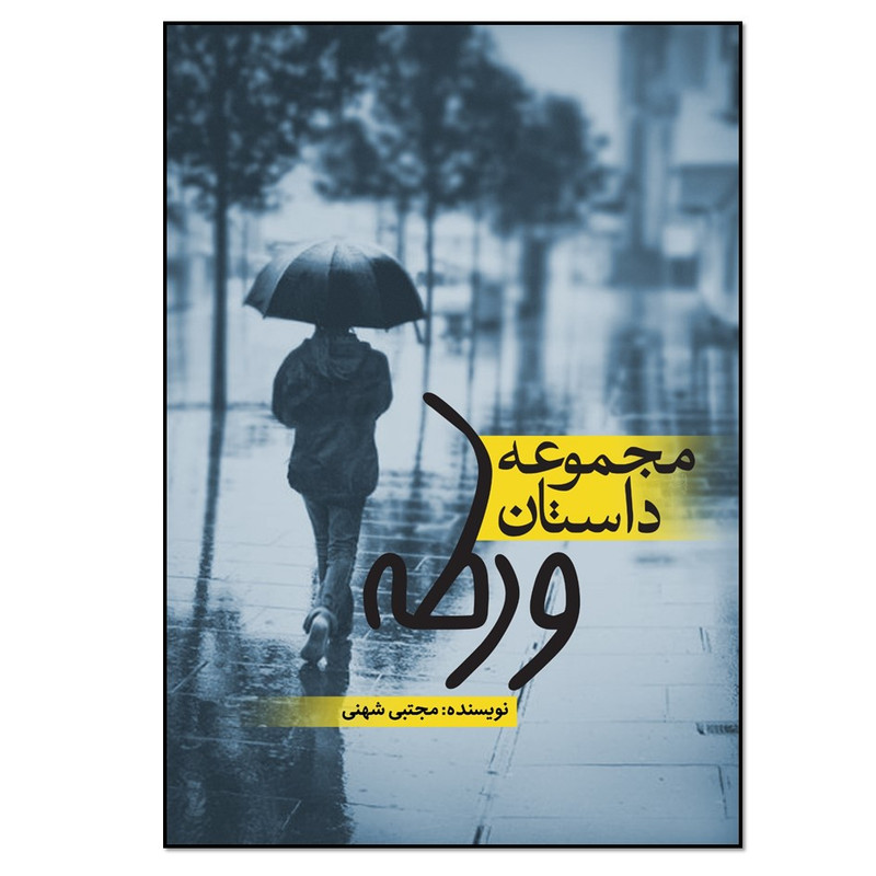 کتاب مجموعه داستان ورطه اثر مجتبی شهنی انتشارات نسل روشن