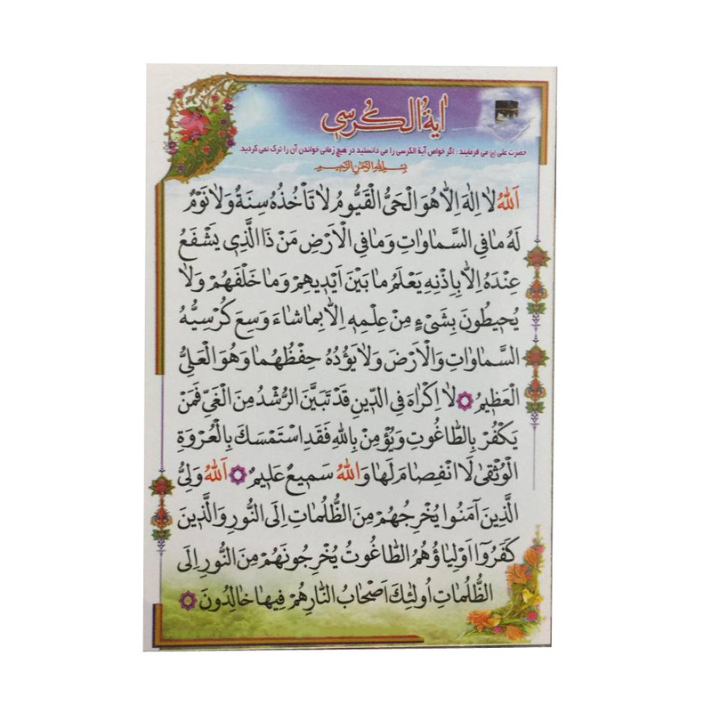 دعا آیت الکرسی کد 83