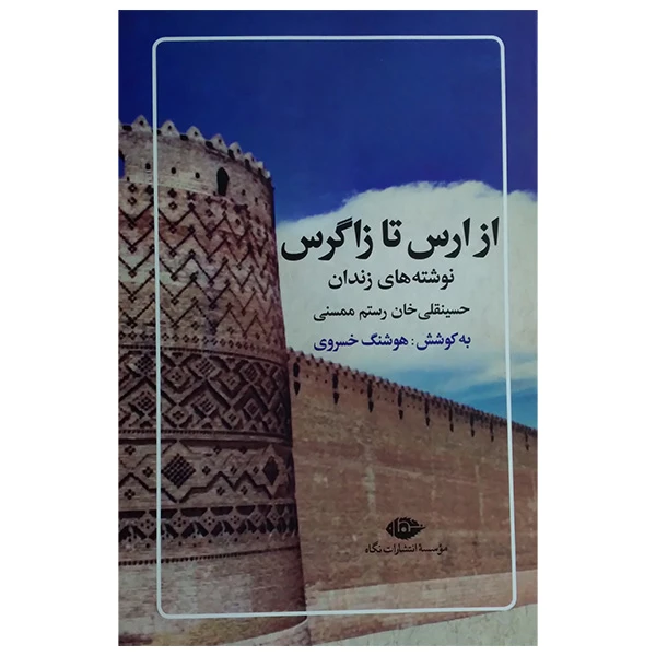 کتاب از ارس تا زاگرس اثر حسینقلی رستم ممسنی نشر نگاه