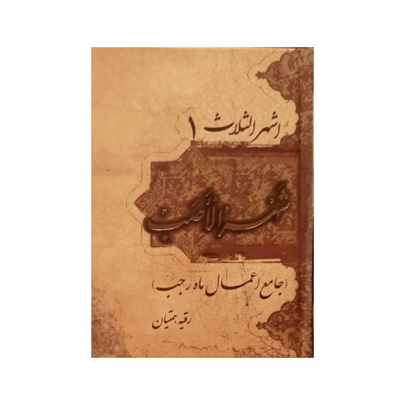 کتاب شهر الاصب اعمال ماه رجب اثر رقیه همتیان انتشارات آراستگان