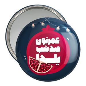 آینه جیبی خندالو مدل شب یلدا کد 31006