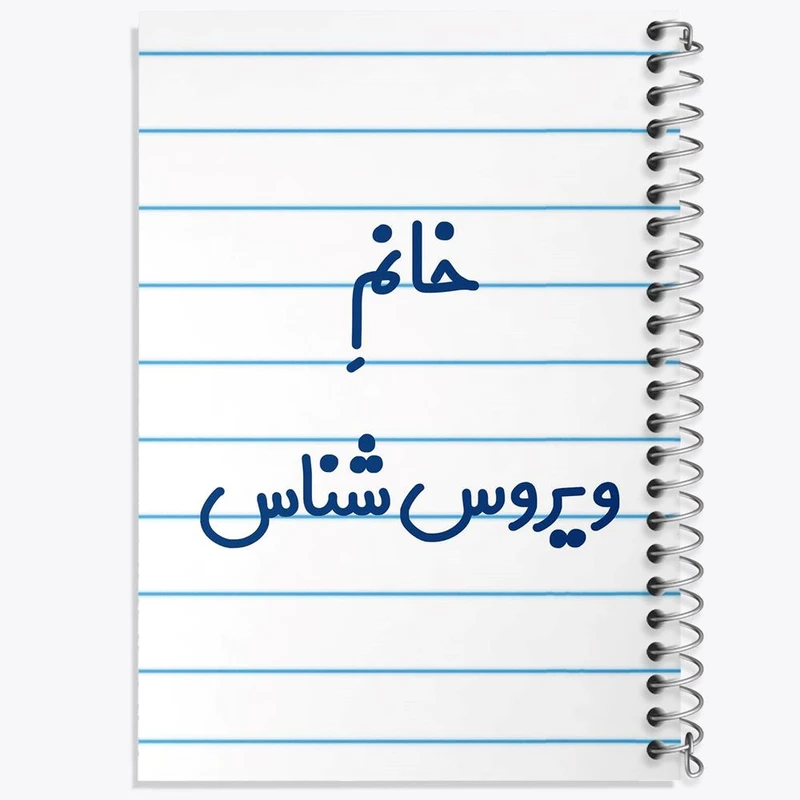 دفتر ژورنال نویسی 50 برگ خندالو مدل نقطه ای طرح خانم ویروس شناس کد 7999