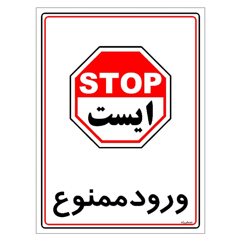 برچسب بازدارنده مستر راد طرح ورود ممنوع مدل HSE-OSHA-0837