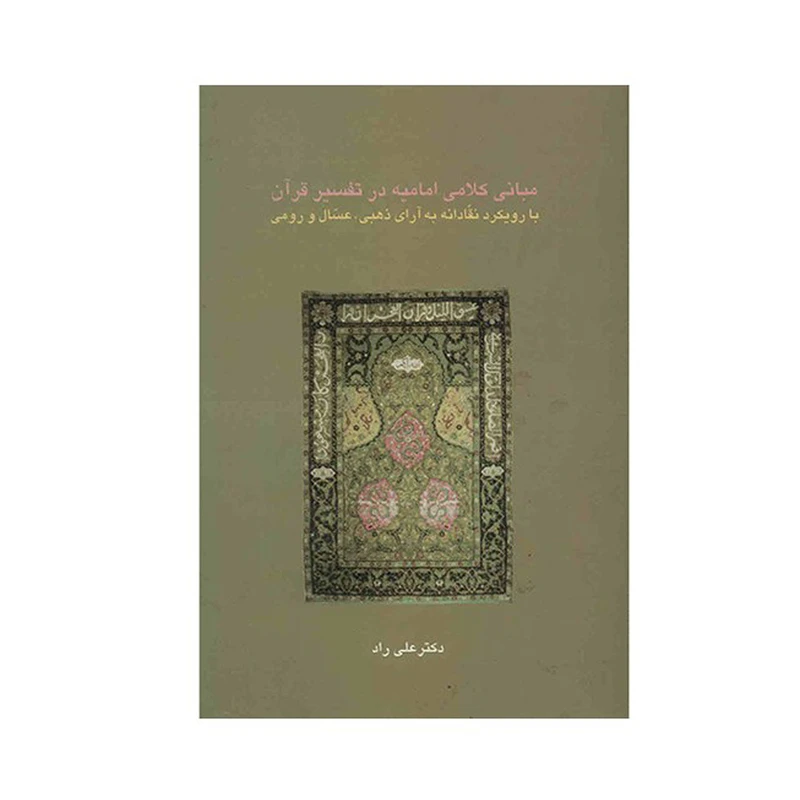 کتاب مبانی کلامی امامیه در تفسیر قرآن اثر علی راد