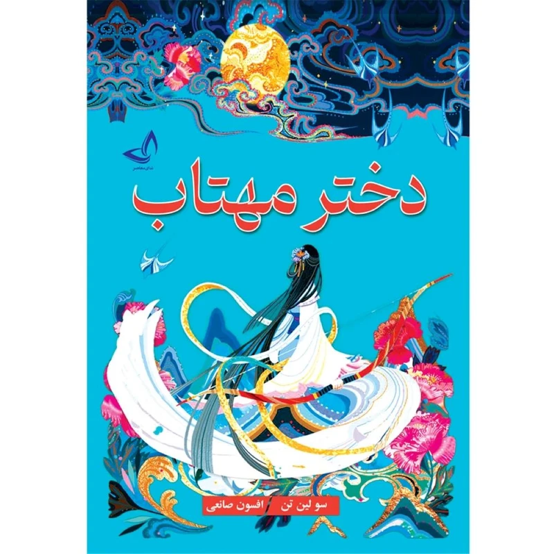 کتاب دختر مهتاب  اثر سو لین تن  ترجمه افسون صانعی  انتشارات آوای زرین کلک 