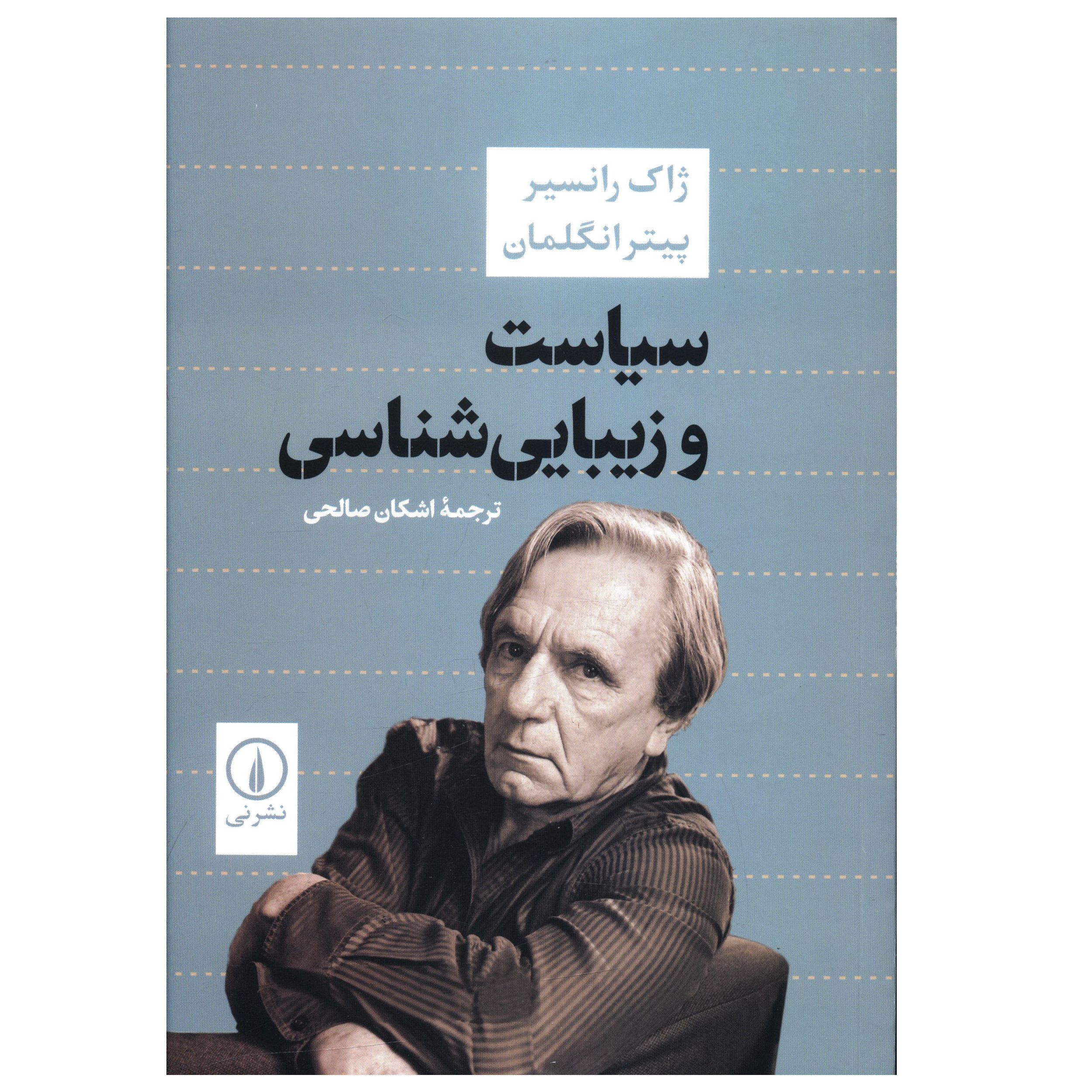 کتاب سياست و زيباشناسي اثر ژاک رانسير و پيتر انگلمان نشر نی