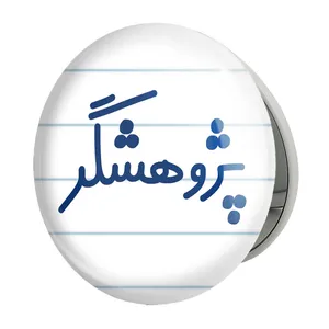 آینه جیبی خندالو طرح پژوهشگر مدل تاشو کد 7868 