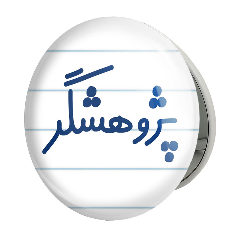 آینه جیبی خندالو طرح پژوهشگر مدل تاشو کد 7868 
