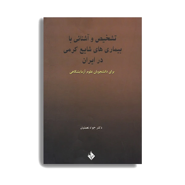 کتاب تشخیص و آشنایی با بیماری های شایع کرمی در ایران اثر جواد نعمتیان انتشارات حیدری