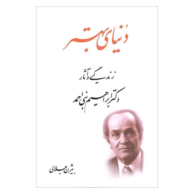 کتاب دنیای بهتر زندگی و آثار دکتر ابراهیم نبی احمد اثر بیژن جلالی انتشارات آرون