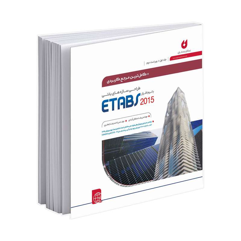 کتاب کامل ترین مرجع کاربردی طراحی سازه های بتنی با نرم افزار ETABS 2015 اثر مهندس رضا سلطان آبادی و مهندس احمدرضا جعفری انتشارات نگارنده دانش جلد 1