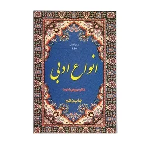 کتاب انواع ادبی اثر دکتر سیروس شمیسا نشر فردوس