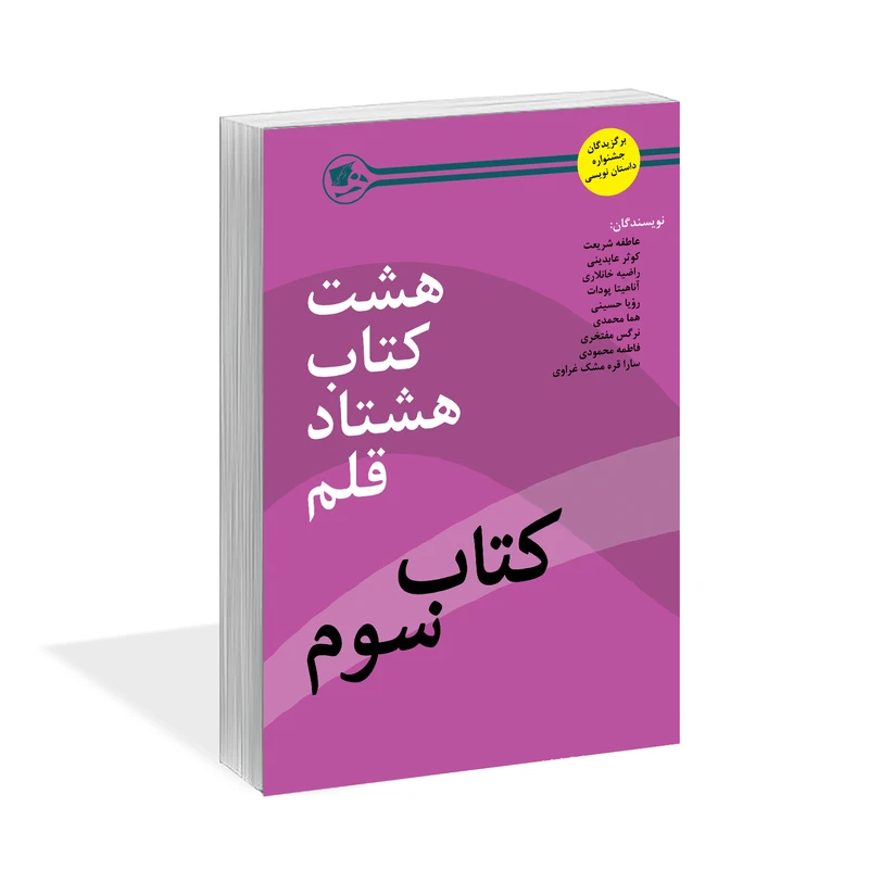 کتاب هشت کتاب هشتاد قلم کتاب سوم اثر جمعی از نویسندگان نشر کتاب آشنا