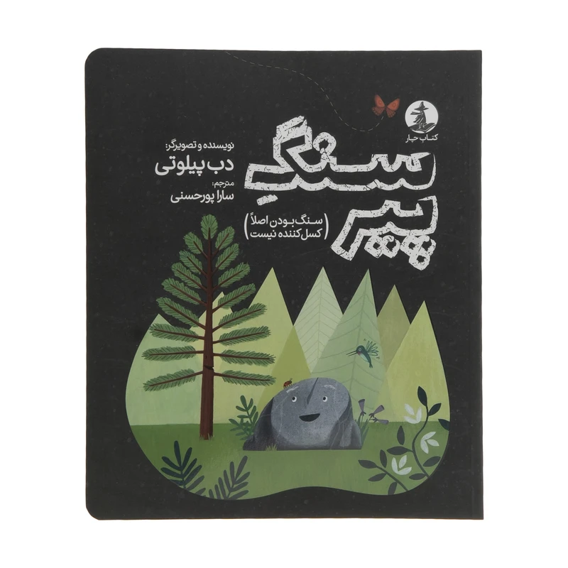 کتاب سنگ پیر اثر دب پیلوتی نشر میلکان 