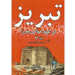 کتاب تبریز در عهد عباس میرزا جلد سوم اثر ناصر رهنمای شهسواری انتشارات اختر