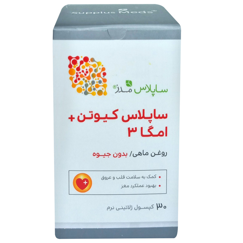سافت ژل ساپلاس کیوتن + امگا3 ساپلاس مدز بسته 30 عددی