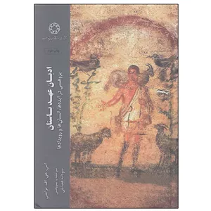 کتاب اديان عهد باستان اثر اس.جي.اف.براندن انتشارات دانشگاه ادیان و مذاهب