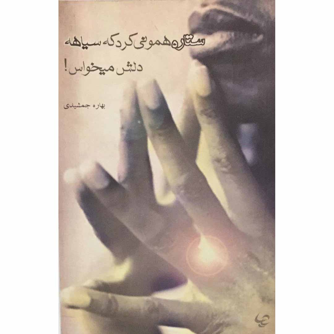 کتاب ستاره همونی کرد که سیاهه دلش می‌خواست اثر بهاره جمشیدی انتشارات آرویج