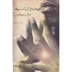 کتاب ستاره همونی کرد که سیاهه دلش می‌خواست اثر بهاره جمشیدی انتشارات آرویج