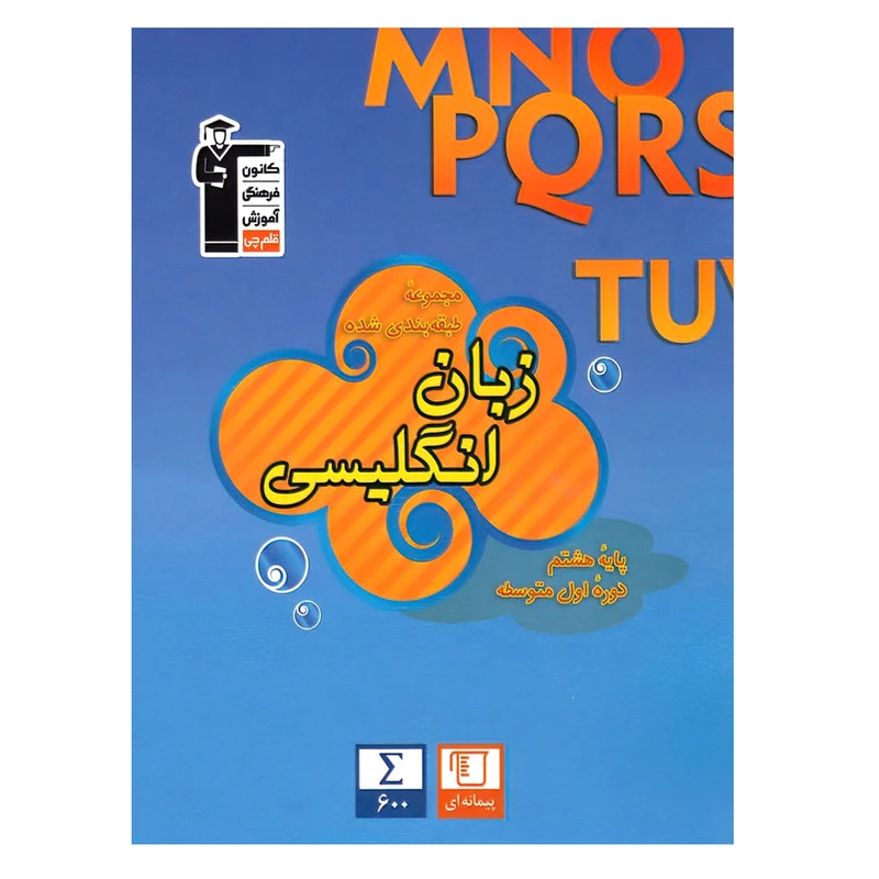 کتاب آبی زبان انگلیسی پایه هشتم اثر جمعی از نویسندگان انتشارات قلم چی