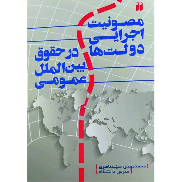 کتاب مصونیت اجرایی دولت ها در حقوق بین الملل عمومی اثر محمدمهدی سیدناصری نشر ذکر
