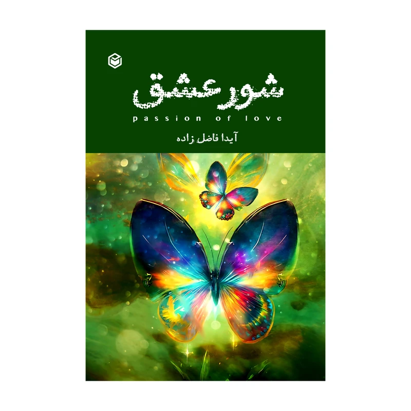 کتاب شور عشق اثر آیدا فاضل زاده نشر متخصصان