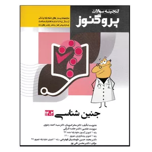 کتاب گنجینه سوالات پروگنوز جنین شناسی 1402 اثر جمعی از نویسندگان انتشارات آرتین طب