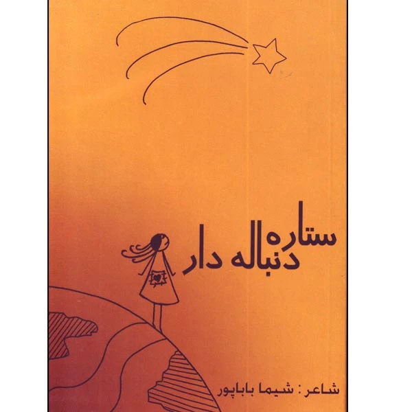 کتاب ستاره دنباله دار اثر شیما باباپور انتشارات فرادید