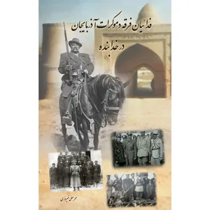 کتاب فدائیان فرقه دموکرات آذربایجان در خدابنده اثر محرمعلی فیروزی انتشارات سفیراردهال