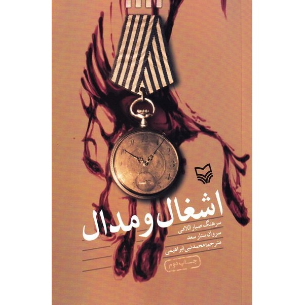 کتاب اشغال و مدال اثر صبار اللامی انتشارات سوره مهر 