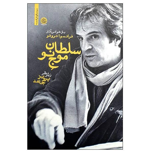 کتاب سلطان موج نو بازخوانی آثار فرانسوا تروفو اثر پرویز جاهد انتشارات ایجاز