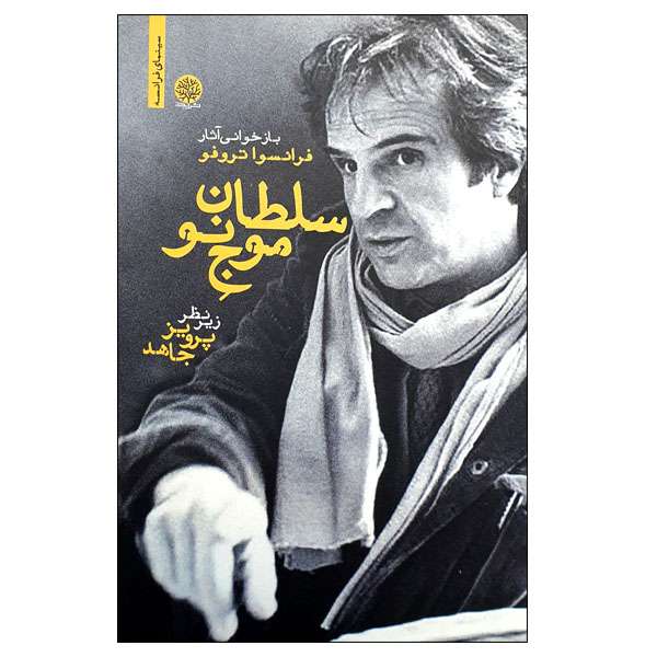 کتاب سلطان موج نو بازخوانی آثار فرانسوا تروفو اثر پرویز جاهد انتشارات ایجاز