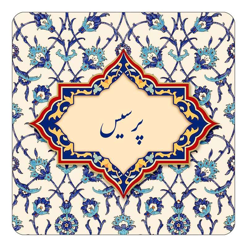 مگنت کاکتی طرح اسم پرسیس مدل اسلیمی کد mn87621