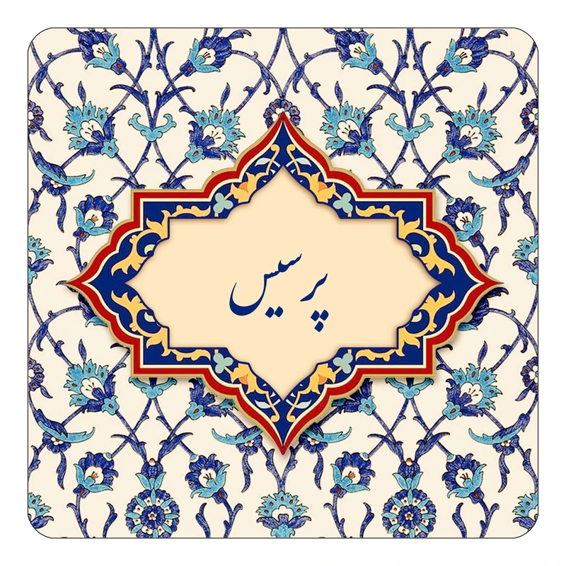 مگنت کاکتی طرح اسم پرسیس مدل اسلیمی کد mn87621