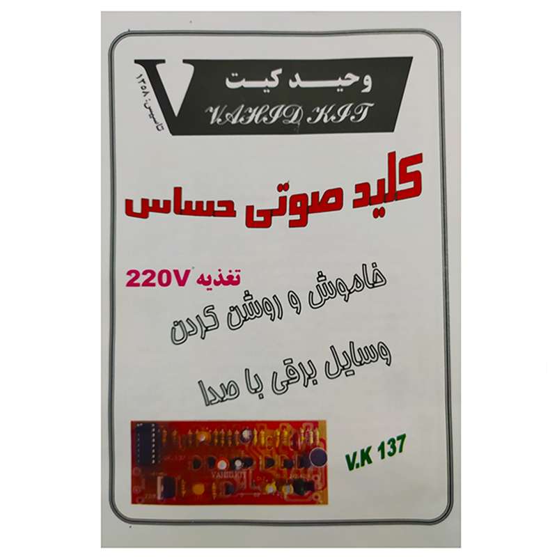 کیت آموزشی وحید کیت مدل کلید صوتی حساس کد V K 137