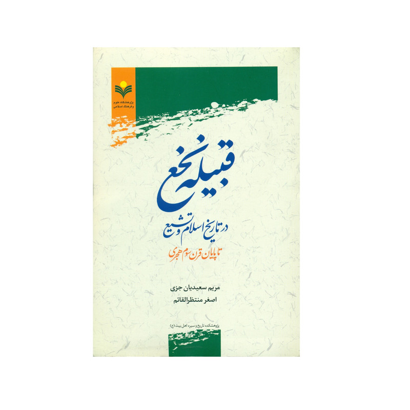 کتاب قبيله نخع در تاريخ اسلام و تشيع اثر جمعی از نویسندگان انتشارات پژوهشگاه علوم و فرهنگ اسلامی