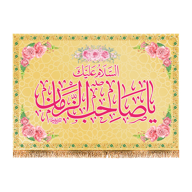 پرچم مدل ولادت امام زمان (عج) کد 9465M