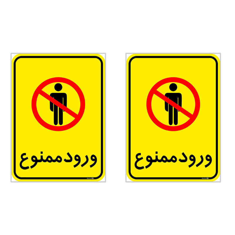 برچسب چاپ پارسیان طرح ورود ممنوع کد 2015054 بسته 2 عددی