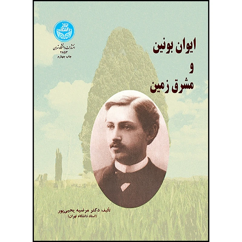 کتاب ایوان بونین و مشرق زمین اثر دکتر مرضیه یحیی پور انتشارات دانشگاه تهران