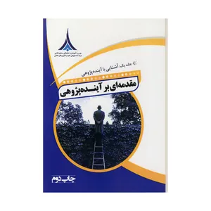 کتاب مقدمه ای بر اینده پژوهی اثر عباس جلالی وند نشر موسسه صنایع دفاعی جلد یک