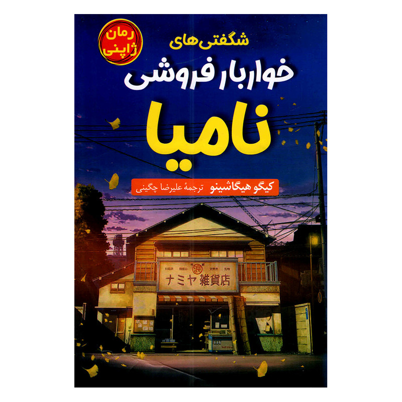 کتاب خواربار فروشی نامیا اثر کیگو هیگاشینو ترجمه علیرضا چگینی انتشارات پرثوا